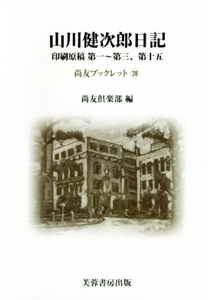 山川健次郎日記 印刷原稿第一～第三、第十五 尚友ブックレット28