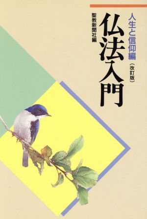 仏法入門 改訂版 人生と信仰編