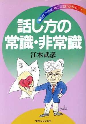 話し方の常識・非常識 自由の魂の中に常識が芽をふく