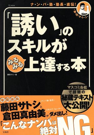 「誘い」のスキルがみるみる上達する本 TJ MOOK