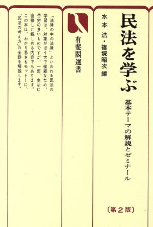 民法を学ぶ 第2版 基本テーマの解説とゼミナール 有斐閣選書9