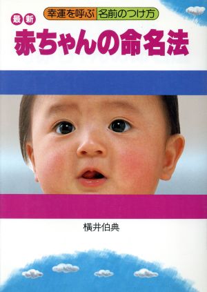 最新 赤ちゃんの命名法 幸運を呼ぶ 名前のつけ方