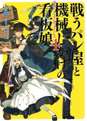 戦うパン屋と機械じかけの看板娘(4) HJ文庫