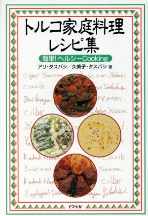 トルコ家庭料理レシピ集 簡単！ヘルシーCooking