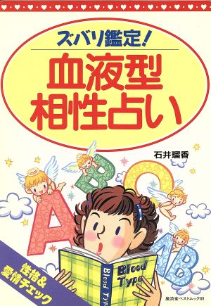 ズバリ鑑定！血液型相性占い 廣済堂ベストムック88