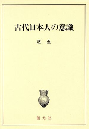 古代日本人の意識