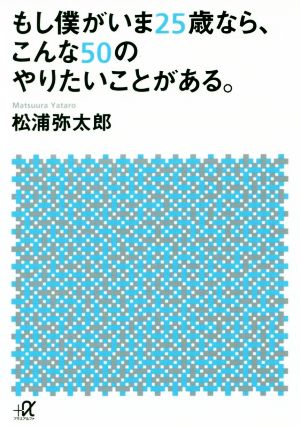 もし僕がいま25歳なら、こんな50のやりたいことがある。 講談社+α文庫