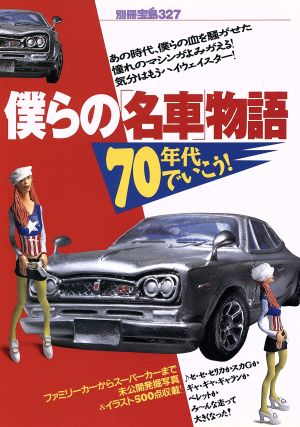 僕らの「名車」物語 70年代でいこう！ 別冊宝島327