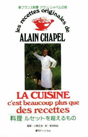 新フランス料理 料理 ルセットを超えるものアラン・シャペルの味