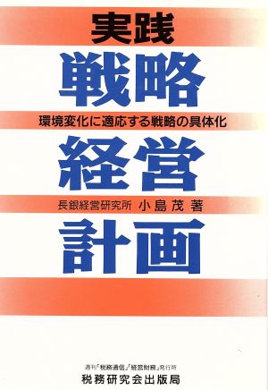 実践 戦略経営計画