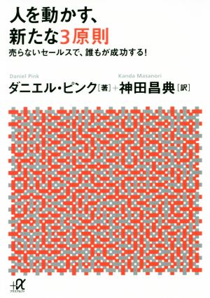 人を動かす、新たな3原則 売らないセールスで、誰もが成功する！ 講談社+α文庫