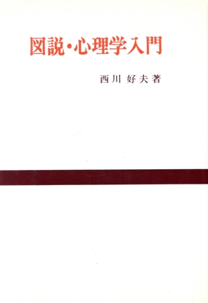 図説・心理学入門