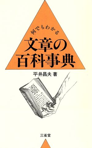 何でもわかる文章の百科事典