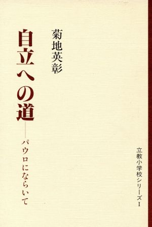 自立への道 パウロにならいて 立教小学校シリーズⅠ