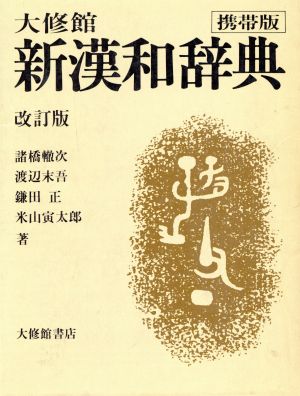 大修館 新漢和辞典 改定版 中古本・書籍 | ブックオフ公式オンラインストア