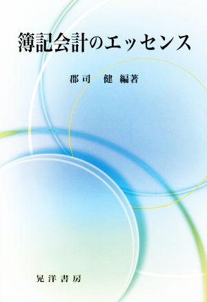 簿記会計のエッセンス