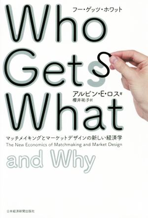 Who Gets Whatマッチメイキングとマーケットデザインの新しい経済学
