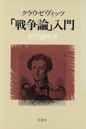 クラウゼヴィッツ「戦争論」入門