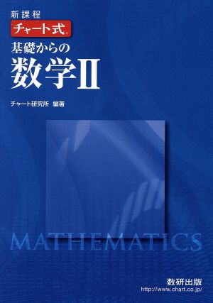 チャート式 基礎からの数学Ⅱ 新課程