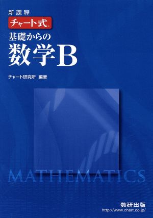 チャート式 基礎からの数学B 新課程