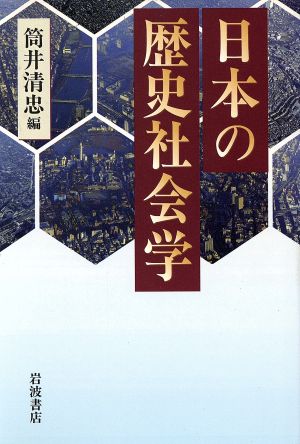 日本の歴史社会学