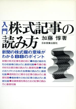 入門 株式記事の読み方