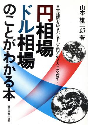 円相場・ドル相場のことがわかる本