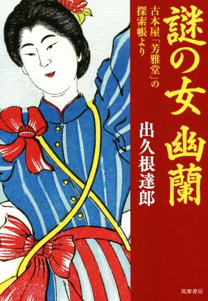 謎の女 幽蘭 古本屋「芳雅堂」の探索帳より