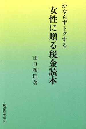 女性に贈る税金読本 かならずトクする