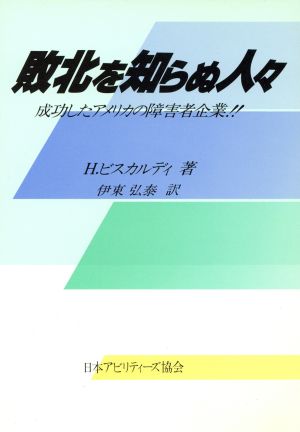 敗北を知らぬ人々 アメリカで成功した障害者の会社