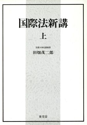 国際法新講(上)