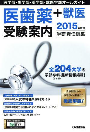 医歯薬+獣医受験案内(2015年度用) 医学部・歯学部・薬学部・獣医学部オールガイド