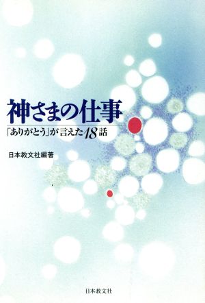 神さまの仕事 「ありがとう」が言えた18話