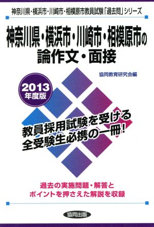 神奈川県・横浜市・川崎市・相模原市の論作文・面接(2013年度版) 神奈川県・横浜市・川崎市・相模原市教員試験「過去問」シリーズ14