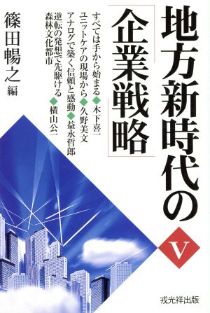 地方新時代の「企業戦略」(Ⅴ)