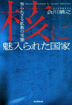 核に魅入られた国家 知られざる拡散の実態