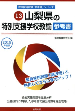 山梨県の特別支援学校教諭参考書(2015年度版) 教員採用試験「参考書」シリーズ13