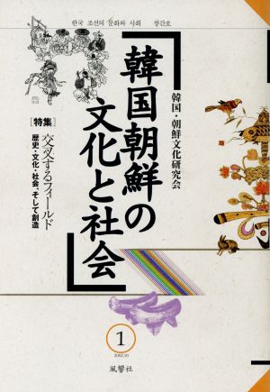 韓国朝鮮の文化と社会(1) 特集 交叉するフィールド 歴史・文化・社会、そして創造