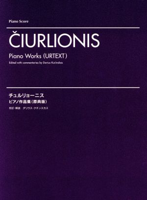 チュルリョーニス ピアノ作品集 原典版Piano Score