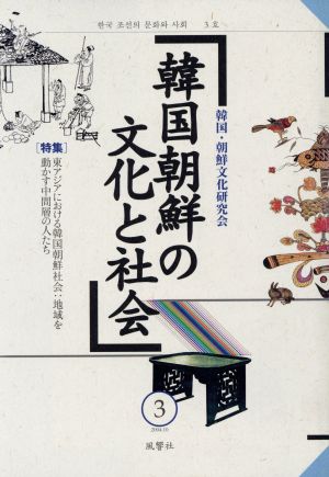 韓国朝鮮の文化と社会(3) 特集 東アジアにおける韓国朝鮮社会:地域を動かす中間層の人たち