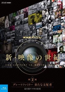 NHKスペシャル 新・映像の世紀 第2集 グレートファミリー 新たな支配者 超大国アメリカの出現(Blu-ray Disc)