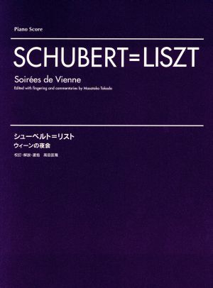 シューベルト=リスト ウィーンの夜会Piano Score
