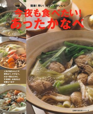 今夜も食べたい！あったかなべ 簡単！早い！バランスがいい！ 主婦の友生活シリーズ