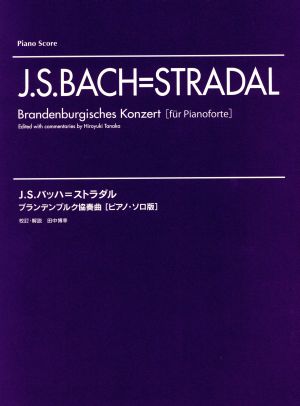 J.S.バッハ=ストラダル ブランデンブルク協奏曲(ピアノ・ソロ版)Piano Score