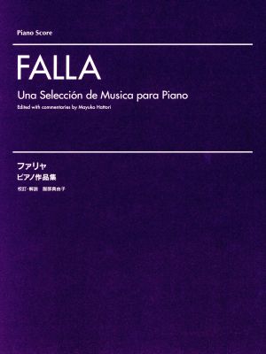 ファリャ ピアノ作品集Piano Score