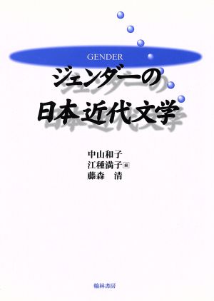 ジェンダーの日本近代文学