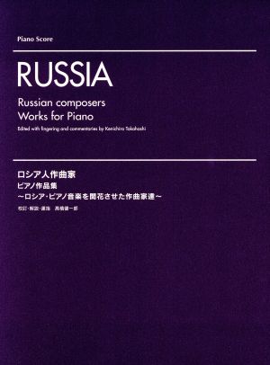 ロシア人作曲家 ピアノ作品集ロシア・ピアノ音楽を開花させた作曲家達