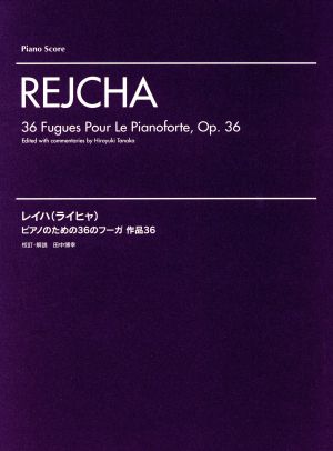 レイハ(ライヒャ) ピアノのための36のフーガ作品36Piano Score