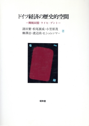 ドイツ経済の歴史的空間 関税同盟・ライヒ・ブント