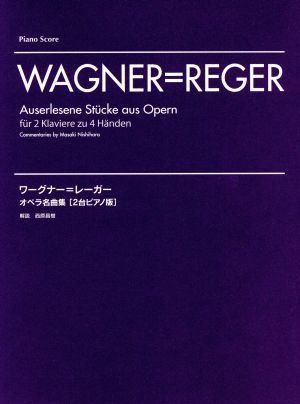 ワーグナー=レーガー オペラ名曲集(2台ピアノ版) Piano Score